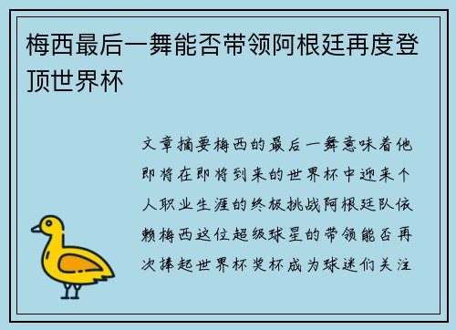 梅西最后一舞能否带领阿根廷再度登顶世界杯