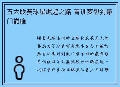 五大联赛球星崛起之路 青训梦想到豪门巅峰