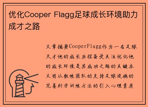 优化Cooper Flagg足球成长环境助力成才之路