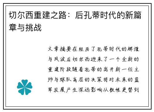 切尔西重建之路：后孔蒂时代的新篇章与挑战