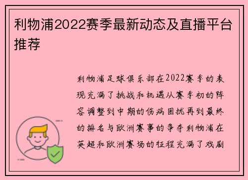 利物浦2022赛季最新动态及直播平台推荐