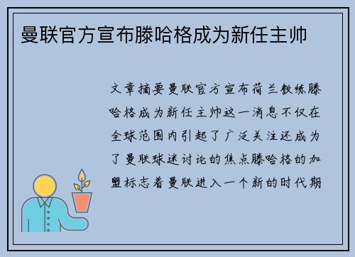 曼联官方宣布滕哈格成为新任主帅