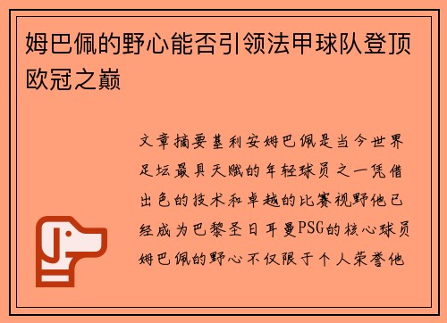 姆巴佩的野心能否引领法甲球队登顶欧冠之巅