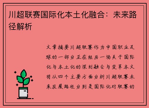 川超联赛国际化本土化融合：未来路径解析
