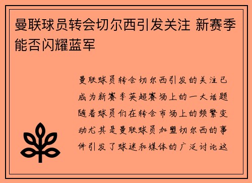 曼联球员转会切尔西引发关注 新赛季能否闪耀蓝军 曼联球员转会切尔西引发关注 新赛季能否闪耀蓝军