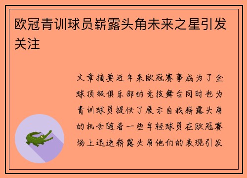 欧冠青训球员崭露头角未来之星引发关注