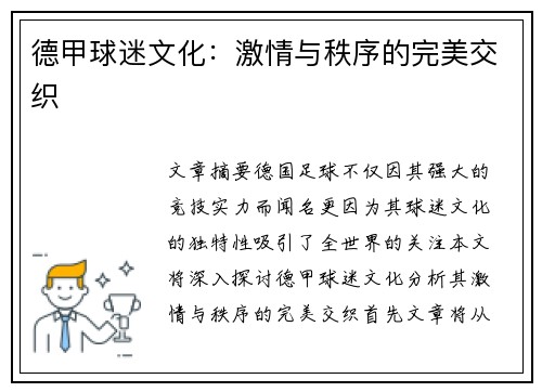 德甲球迷文化：激情与秩序的完美交织