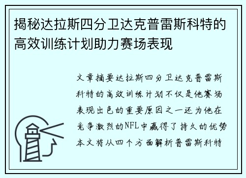 揭秘达拉斯四分卫达克普雷斯科特的高效训练计划助力赛场表现