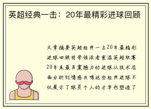 英超经典一击：20年最精彩进球回顾