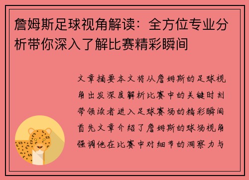 詹姆斯足球视角解读：全方位专业分析带你深入了解比赛精彩瞬间