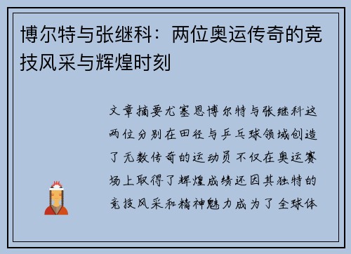 博尔特与张继科：两位奥运传奇的竞技风采与辉煌时刻