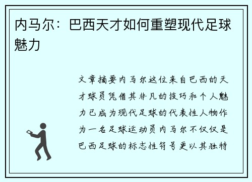 内马尔：巴西天才如何重塑现代足球魅力