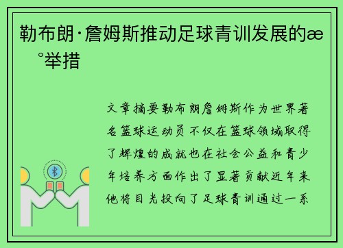 勒布朗·詹姆斯推动足球青训发展的新举措