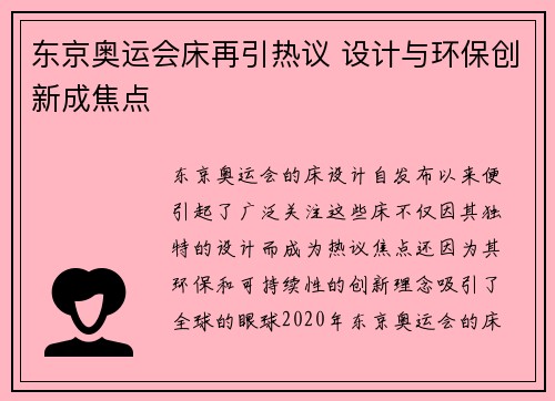 东京奥运会床再引热议 设计与环保创新成焦点