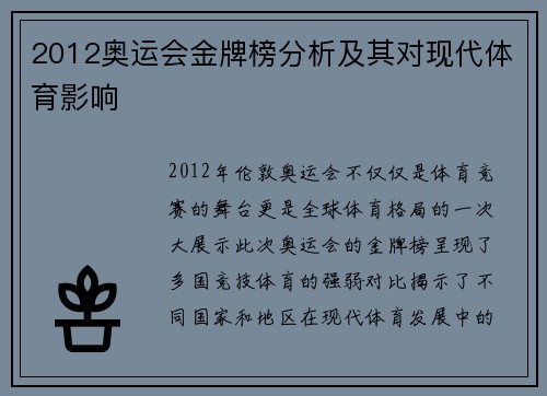 2012奥运会金牌榜分析及其对现代体育影响
