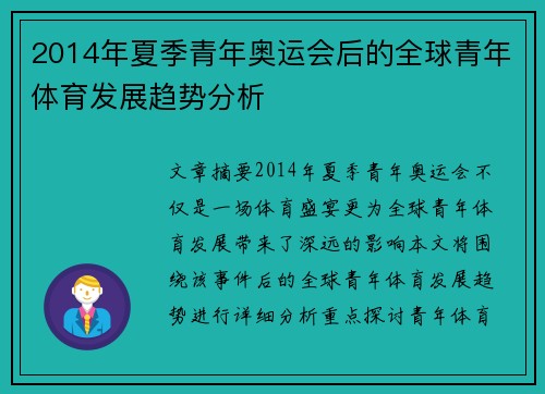 2014年夏季青年奥运会后的全球青年体育发展趋势分析