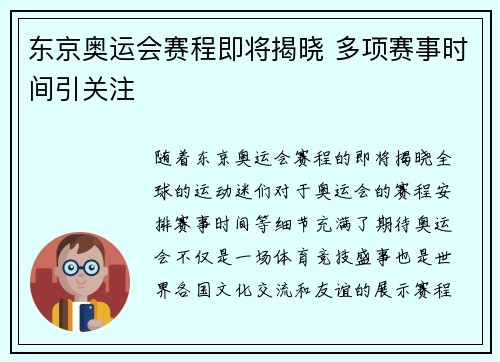 东京奥运会赛程即将揭晓 多项赛事时间引关注