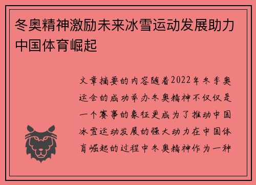 冬奥精神激励未来冰雪运动发展助力中国体育崛起