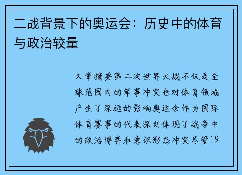 二战背景下的奥运会：历史中的体育与政治较量