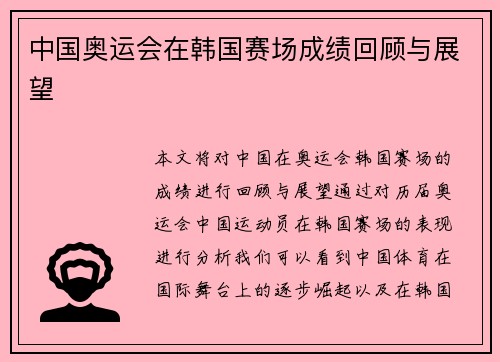 中国奥运会在韩国赛场成绩回顾与展望