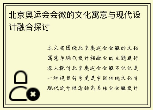 北京奥运会会徽的文化寓意与现代设计融合探讨