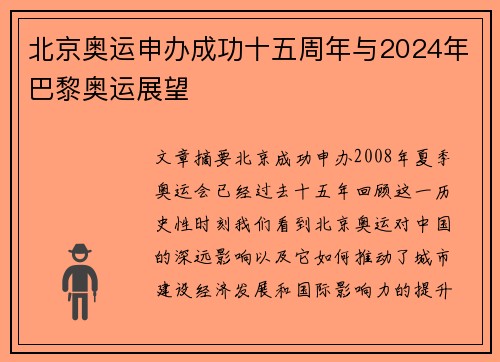 北京奥运申办成功十五周年与2024年巴黎奥运展望