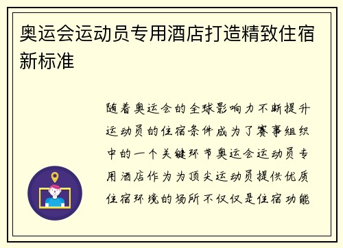 奥运会运动员专用酒店打造精致住宿新标准