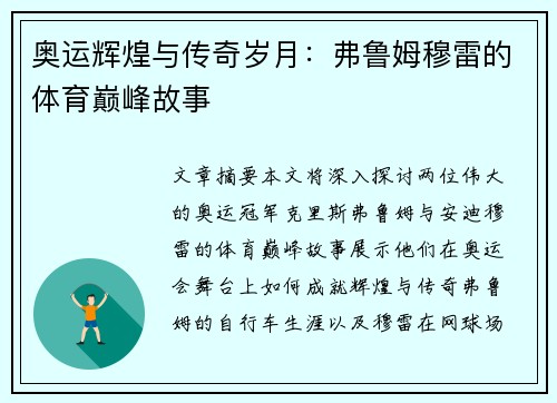 奥运辉煌与传奇岁月：弗鲁姆穆雷的体育巅峰故事