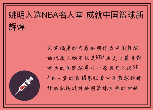 姚明入选NBA名人堂 成就中国篮球新辉煌