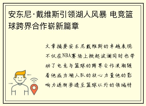 安东尼·戴维斯引领湖人风暴 电竞篮球跨界合作崭新篇章