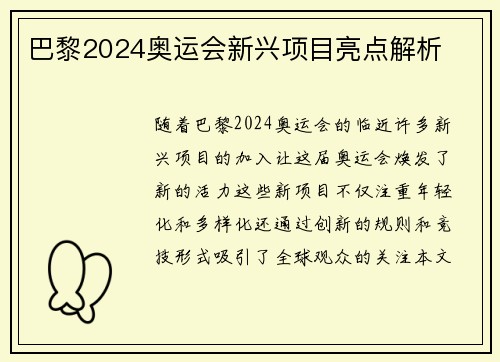 巴黎2024奥运会新兴项目亮点解析
