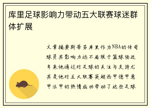 库里足球影响力带动五大联赛球迷群体扩展