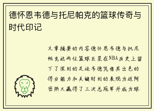 德怀恩韦德与托尼帕克的篮球传奇与时代印记