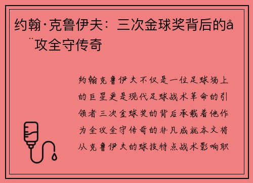 约翰·克鲁伊夫：三次金球奖背后的全攻全守传奇