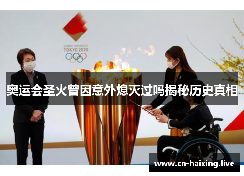 奥运会圣火曾因意外熄灭过吗揭秘历史真相 奥运会圣火曾因意外熄灭过吗揭秘历史真相